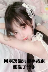 男朋友最穷那年我跟他提了分手全文免费小说试读_宋柠陆云霆小说全文章节列表