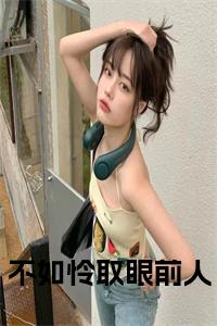不如怜取眼前人免费小说试读_宋柠陆云霆小说全文章节列表