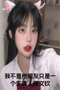 我不是他朋友只是一个工具人柳文钦小说试读_宋柠陆云霆小说全文章节列表
