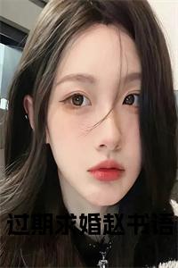 过期求婚赵书语小说小说试读_宋柠陆云霆小说全文章节列表
