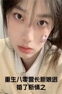 重生八零营长新娘逃婚了靳慎之小说免费小说试读_宋柠陆云霆小说全文章节列表