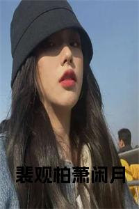 裴观柏萧闲月小说小说试读_宋柠陆云霆小说全文章节列表