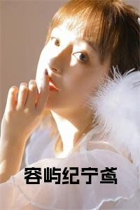 容屿纪宁鸢全文免费小说试读_宋柠陆云霆小说全文章节列表