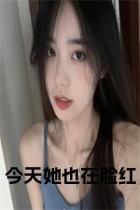 今天她也在脸红小说完整小说试读_宋柠陆云霆小说全文章节列表