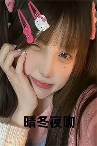 晴冬夜吻大结局+番外小说试读_宋柠陆云霆小说全文章节列表