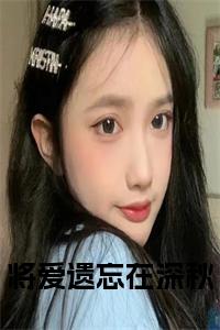 将爱遗忘在深秋全文+后续小说试读_宋柠陆云霆小说全文章节列表