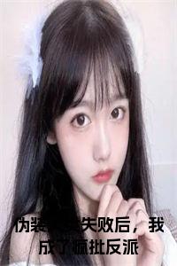 伪装人类失败后，我成了疯批反派全文+后续+大结局小说试读_宋柠陆云霆小说全文章节列表