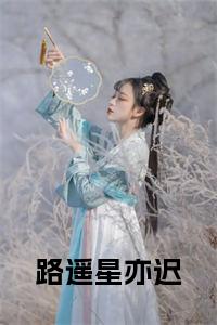 路遥星亦迟小说在线小说试读_宋柠陆云霆小说全文章节列表