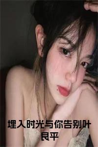 埋入时光与你告别叶良平在线小说试读_宋柠陆云霆小说全文章节列表