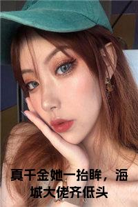 真千金她一抬眸，海城大佬齐低头小说试读_宋柠陆云霆小说全文章节列表
