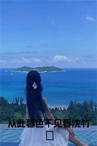 从此暮色不见春沈竹晞正版小说小说试读_宋柠陆云霆小说全文章节列表