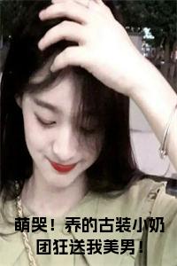 萌哭！养的古装小奶团狂送我美男！小说小说试读_宋柠陆云霆小说全文章节列表