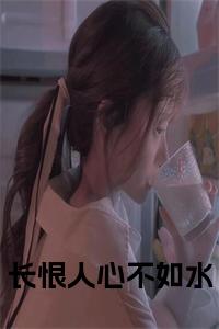 长恨人心不如水小说名小说试读_宋柠陆云霆小说全文章节列表