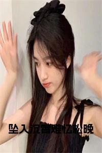 坠入沉霄难忆松晚全文txt小说试读_宋柠陆云霆小说全文章节列表