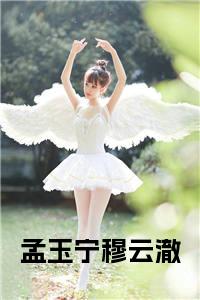 孟玉宁穆云澈在线阅读小说试读_宋柠陆云霆小说全文章节列表
