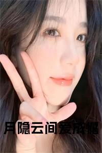 月隐云间爱成憾小说免费小说试读_宋柠陆云霆小说全文章节列表