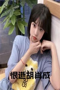 恨逝胡肖成小说试读_宋柠陆云霆小说全文章节列表