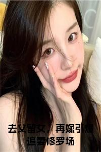 去父留女，再嫁引爆追妻修罗场小说在线小说试读_宋柠陆云霆小说全文章节列表