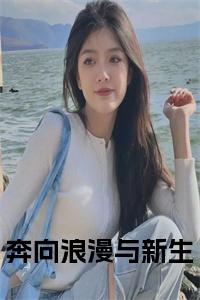 奔向浪漫与新生小说笔趣阁小说试读_宋柠陆云霆小说全文章节列表