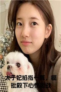太子妃掐指一算，疯批殿下心惊胆战小说阅读小说试读_宋柠陆云霆小说全文章节列表