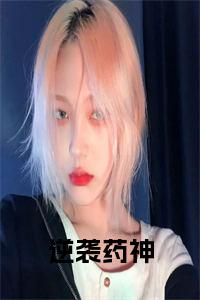 逆袭药神全文阅读小说试读_宋柠陆云霆小说全文章节列表