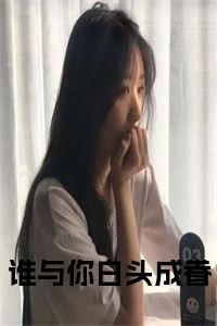 谁与你白头成眷小说试读_宋柠陆云霆小说全文章节列表