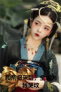 和亲归来后，全城为我哭坟正版小说试读_宋柠陆云霆小说全文章节列表