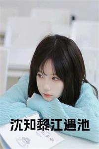 沈知黎江遇池小说试读_宋柠陆云霆小说全文章节列表