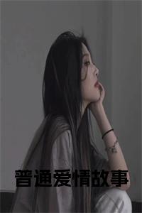 普通爱情故事小说试读_宋柠陆云霆小说全文章节列表