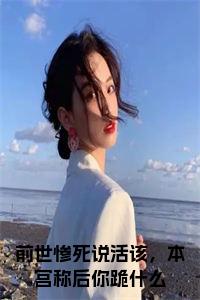 前世惨死说活该，本宫称后你跪什么小说在线小说试读_宋柠陆云霆小说全文章节列表