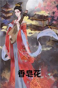 香皂花小说免费小说试读_宋柠陆云霆小说全文章节列表