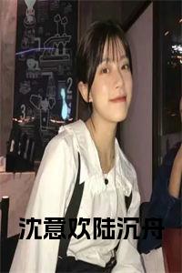 沈意欢陆沉舟全文免费小说试读_宋柠陆云霆小说全文章节列表
