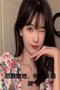 总裁爹地，快点追妈咪免费小说试读_宋柠陆云霆小说全文章节列表