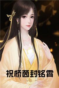 祝桥茵封铭霄正版小说小说试读_宋柠陆云霆小说全文章节列表