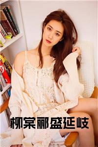柳棠郦盛延岐小说试读_宋柠陆云霆小说全文章节列表
