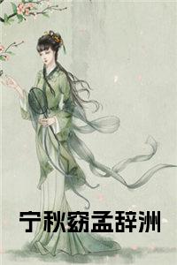 宁秋窈孟辞洲小说试读_宋柠陆云霆小说全文章节列表