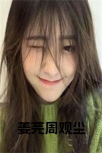 姜芫周观尘全文小说小说试读_宋柠陆云霆小说全文章节列表