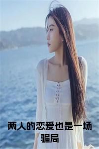 两人的恋爱也是一场骗局小说名字小说试读_宋柠陆云霆小说全文章节列表