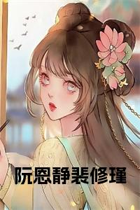 阮恩静裴修瑾小说试读_宋柠陆云霆小说全文章节列表