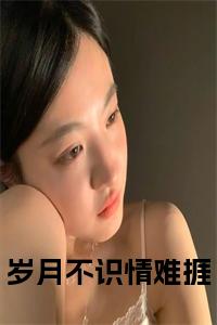 岁月不识情难捱全文无删减小说试读_宋柠陆云霆小说全文章节列表