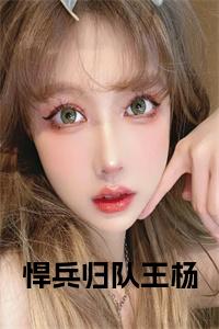 悍兵归队王杨免费小说试读_宋柠陆云霆小说全文章节列表