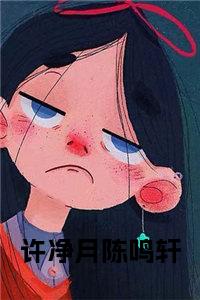 许净月陈鸣轩免费小说试读_宋柠陆云霆小说全文章节列表