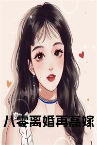 八零离婚再高嫁正版小说小说试读_宋柠陆云霆小说全文章节列表