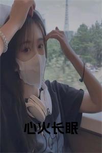 心火长眠正版无弹窗小说试读_宋柠陆云霆小说全文章节列表