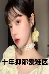 十年抑郁爱难医小说试读_宋柠陆云霆小说全文章节列表