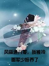 风箱通八零，我被冷面军少娇养了小说小说试读_宋柠陆云霆小说全文章节列表