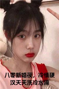 八零新婚夜，冷情硬汉天天洗冷水澡大结局小说试读_宋柠陆云霆小说全文章节列表