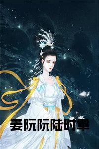 姜阮阮陆时聿小说试读_宋柠陆云霆小说全文章节列表
