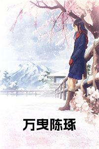 万曳陈琢正版无弹窗小说试读_宋柠陆云霆小说全文章节列表