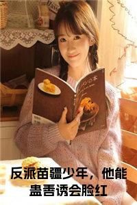 反派苗疆少年，他能蛊善诱会脸红小说完整小说试读_宋柠陆云霆小说全文章节列表